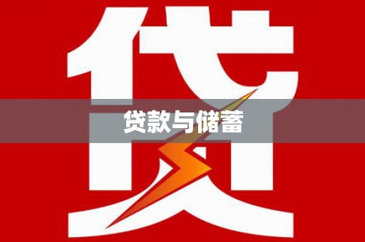 漾濞贷款与储蓄
