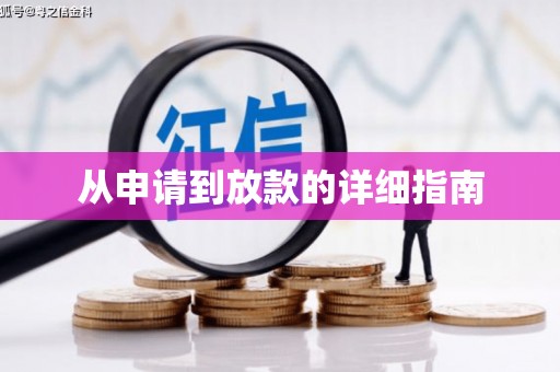 漾濞从申请到放款的详细指南