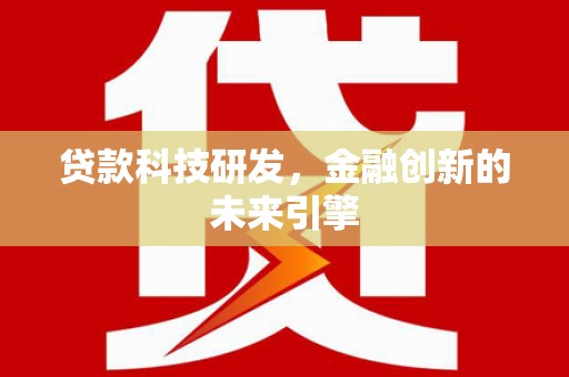 漾濞贷款科技研发，金融创新的未来引擎