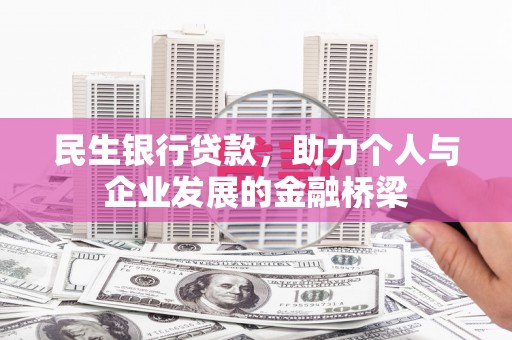 漾濞民生银行贷款，助力个人与企业发展的金融桥梁
