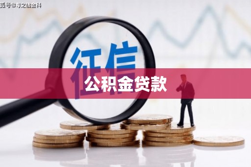 漾濞公积金贷款