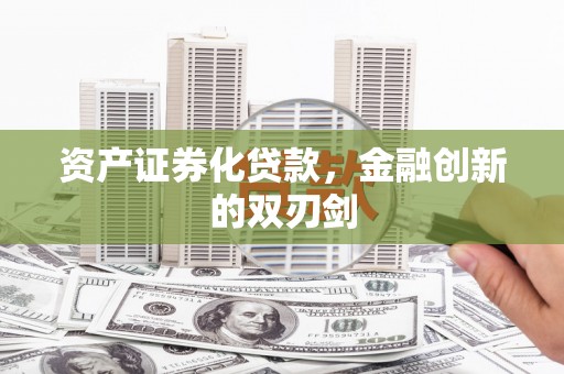 漾濞资产证券化贷款，金融创新的双刃剑