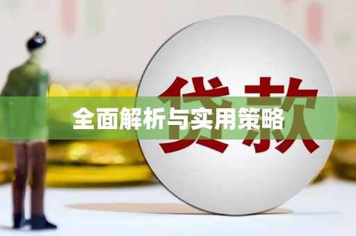 漾濞全面解析与实用策略