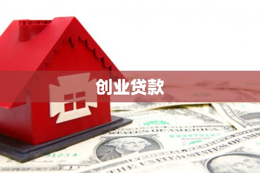 漾濞创业贷款