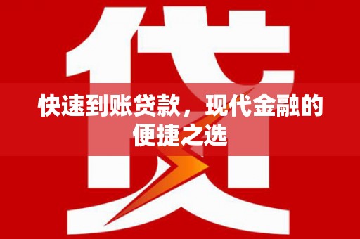 漾濞快速到账贷款，现代金融的便捷之选