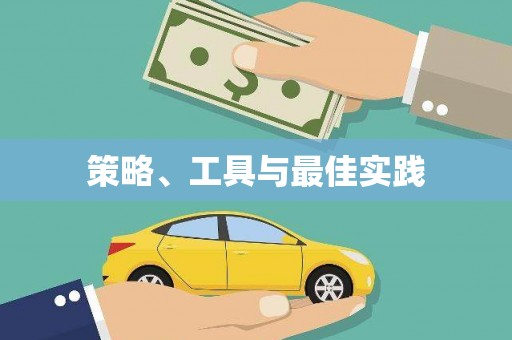 漾濞策略、工具与最佳实践