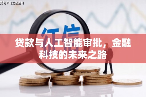 漾濞贷款与人工智能审批，金融科技的未来之路