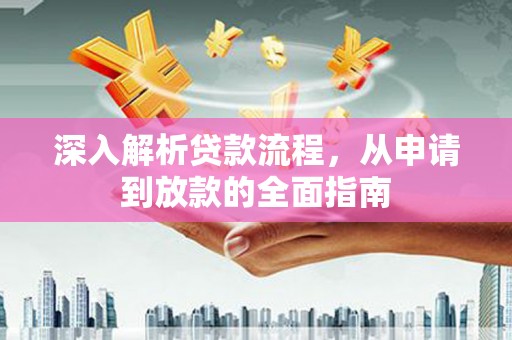 漾濞深入解析贷款流程，从申请到放款的全面指南