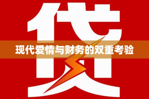 漾濞现代爱情与财务的双重考验