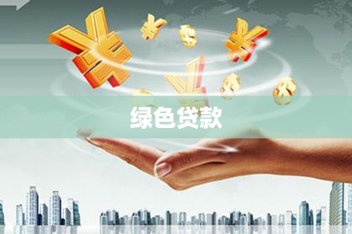 漾濞绿色贷款