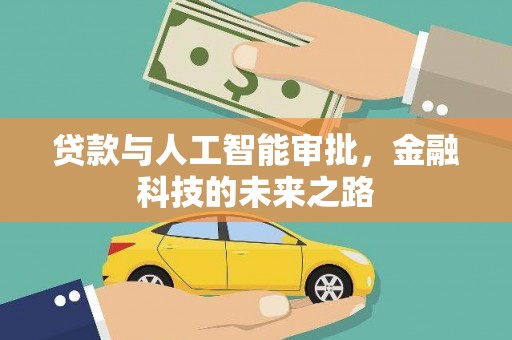 漾濞贷款与人工智能审批，金融科技的未来之路