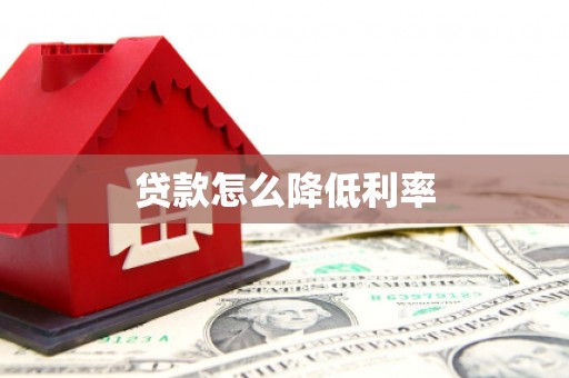 漾濞贷款怎么降低利率