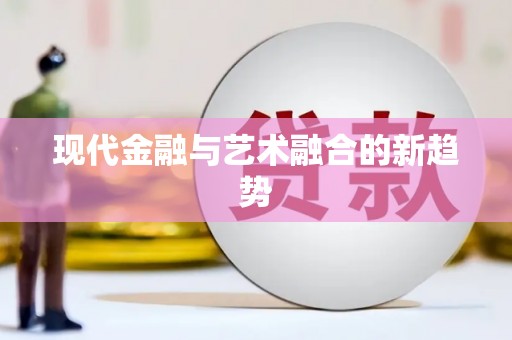 漾濞现代金融与艺术融合的新趋势
