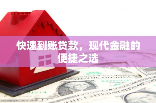 漾濞快速到账贷款，现代金融的便捷之选