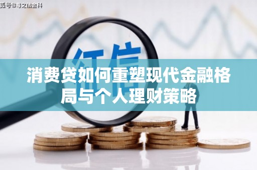 漾濞消费贷如何重塑现代金融格局与个人理财策略