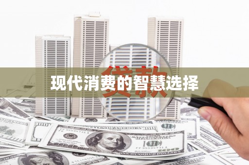 漾濞现代消费的智慧选择