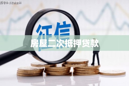 漾濞房屋二次抵押贷款