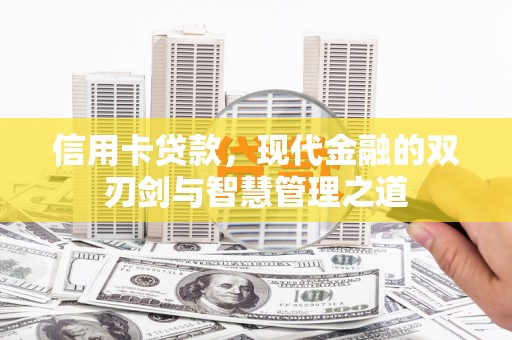 漾濞信用卡贷款，现代金融的双刃剑与智慧管理之道