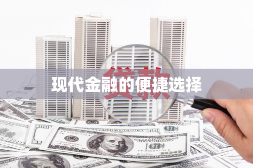 漾濞现代金融的便捷选择