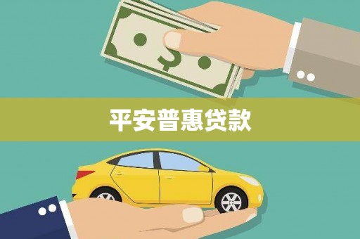漾濞平安普惠贷款