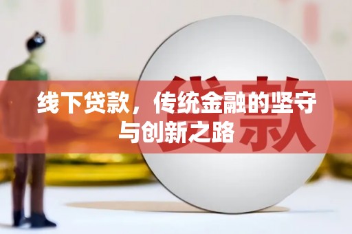 漾濞线下贷款，传统金融的坚守与创新之路