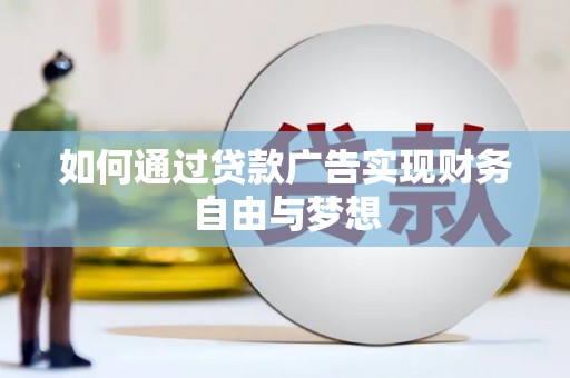 漾濞如何通过贷款广告实现财务自由与梦想