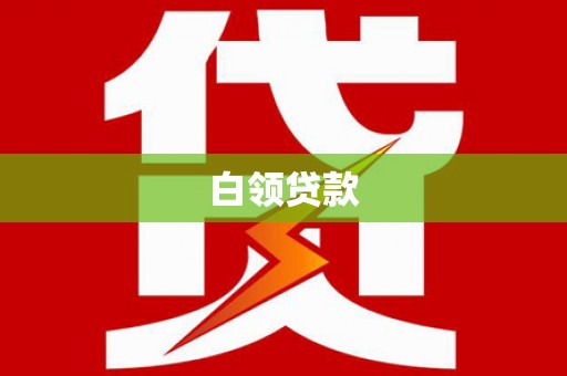 漾濞白领贷款