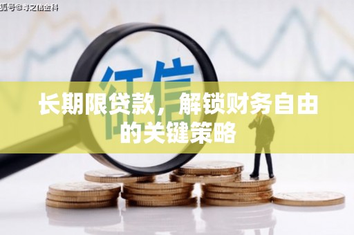 漾濞长期限贷款，解锁财务自由的关键策略