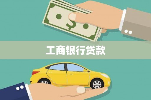 漾濞工商银行贷款