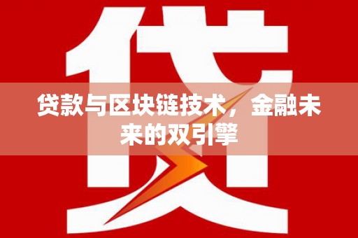 漾濞贷款与区块链技术，金融未来的双引擎