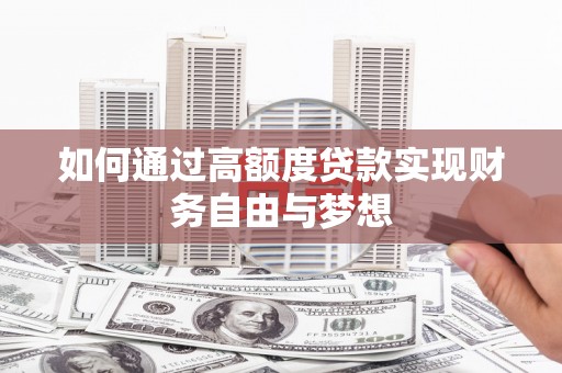 漾濞如何通过高额度贷款实现财务自由与梦想