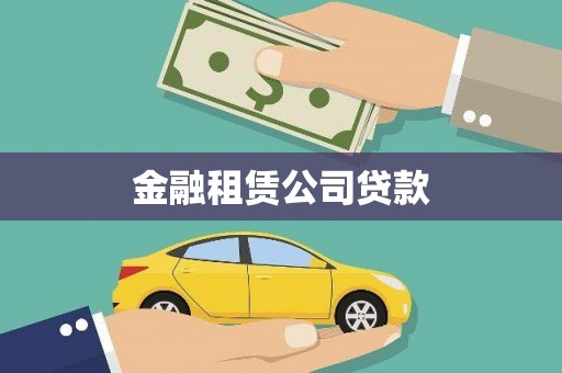 漾濞金融租赁公司贷款