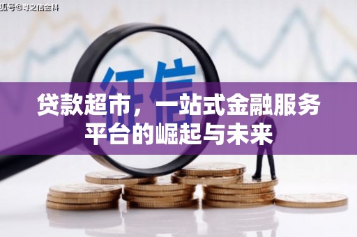 漾濞贷款超市，一站式金融服务平台的崛起与未来