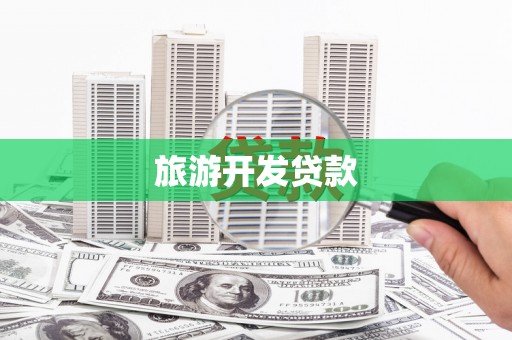 漾濞旅游开发贷款