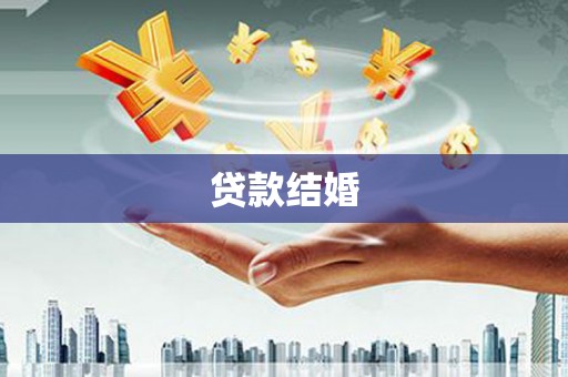 漾濞贷款结婚
