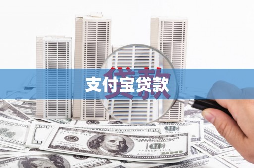 漾濞支付宝贷款