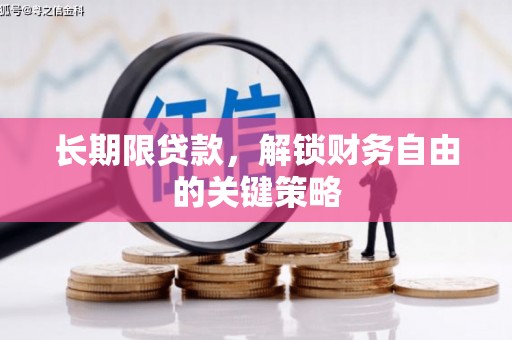 漾濞长期限贷款，解锁财务自由的关键策略