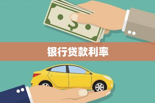 漾濞银行贷款利率