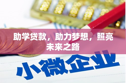 漾濞助学贷款，助力梦想，照亮未来之路
