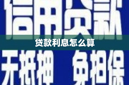漾濞贷款利息怎么算