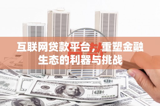 漾濞互联网贷款平台，重塑金融生态的利器与挑战