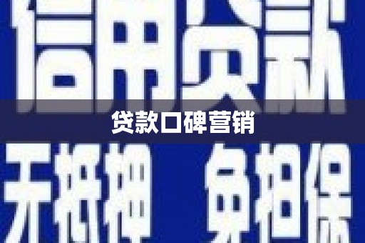 漾濞贷款口碑营销