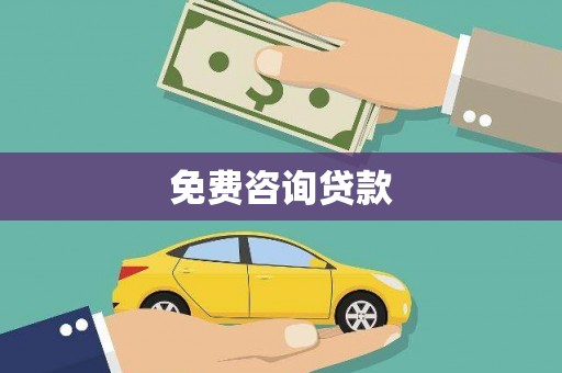 漾濞免费咨询贷款