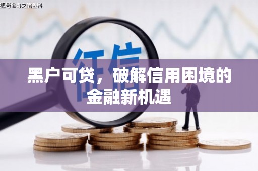 漾濞黑户可贷，破解信用困境的金融新机遇