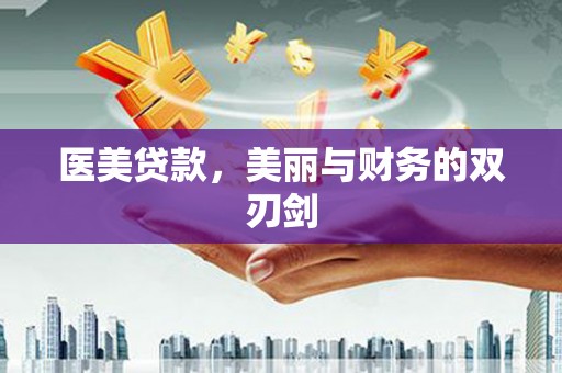 漾濞医美贷款，美丽与财务的双刃剑