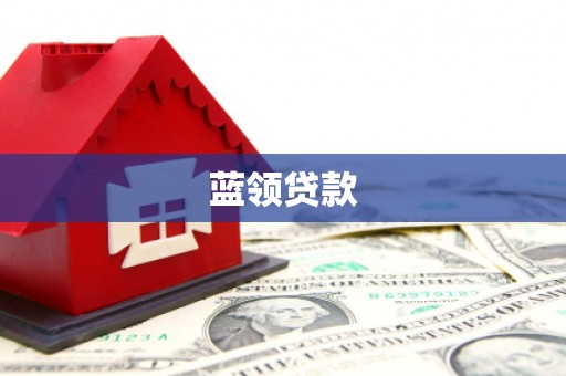 漾濞蓝领贷款