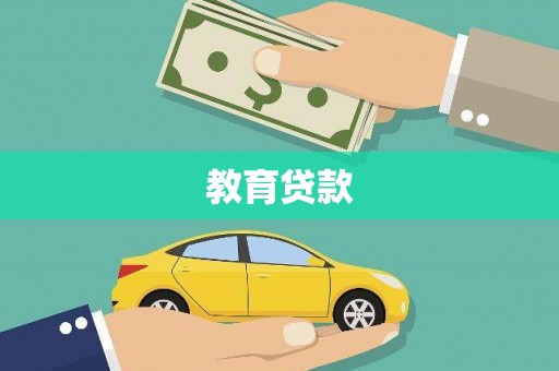 漾濞教育贷款