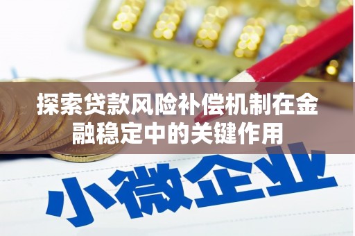 漾濞探索贷款风险补偿机制在金融稳定中的关键作用
