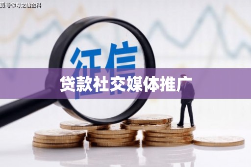 漾濞贷款社交媒体推广