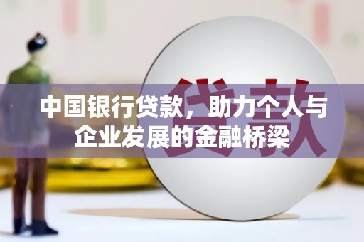 漾濞中国银行贷款，助力个人与企业发展的金融桥梁
